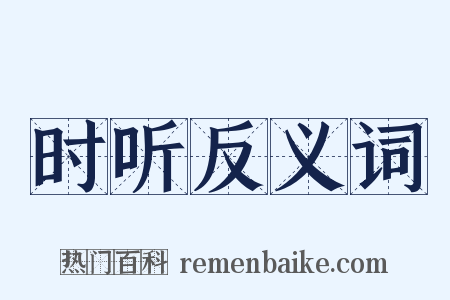 时听反义词是什么意思的图片